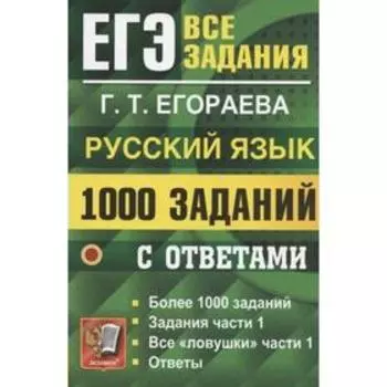 Тренажер. Русский язык. 1000 заданий с ответами. Все задания части 1. Егораева Г.Т.