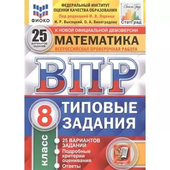 Тренажёр. ФГОС. Математика. 25 вариантов ФИОКО 8 класс. Под редакцией Ященко И.В.