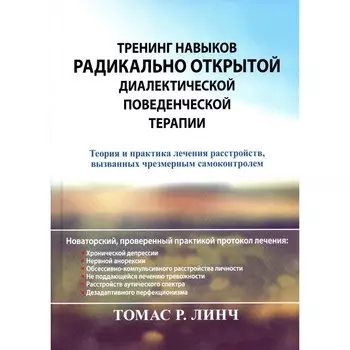Тренинг навыков радикально открытой диалектической поведенческой терапии. Теория и практика лечения расстройств, вызванных чрезмерным самоконтролем. Линч Т.Р.
