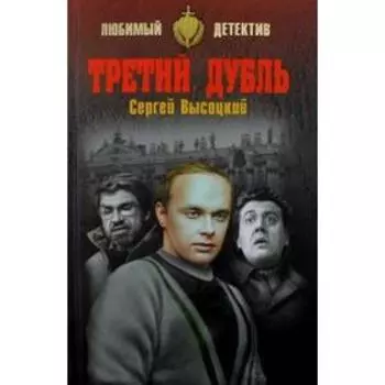 Третий дубль. Высоцкий С.