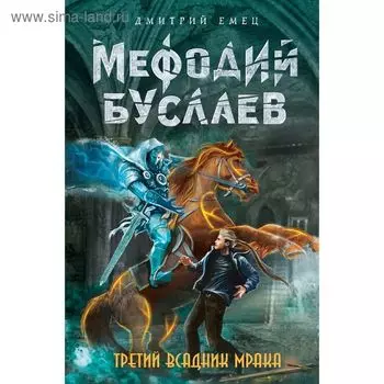 Третий всадник Мрака. Емец Д. А.