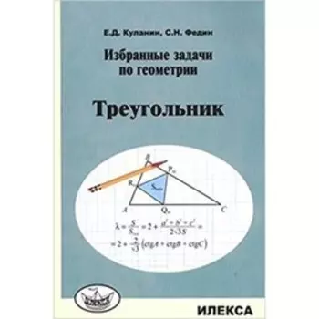 Треугольник. Куланин Е.Д., Федин С.Н.