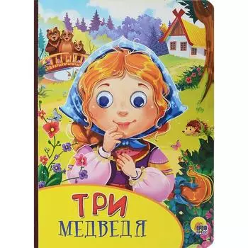 Три медведя