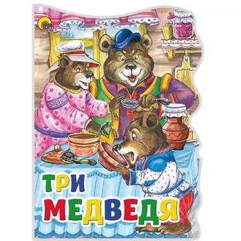 Три медведя