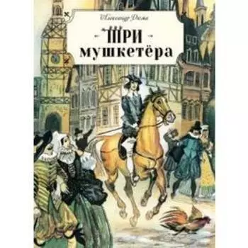 Три мушкетера. Дюма А.