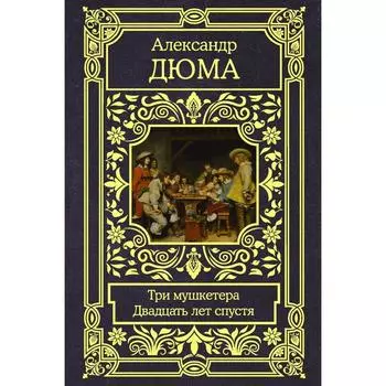 Три мушкетера. Двадцать лет спустя. Дюма А.