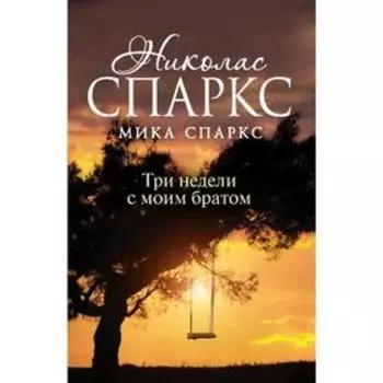 Три недели с моим братом