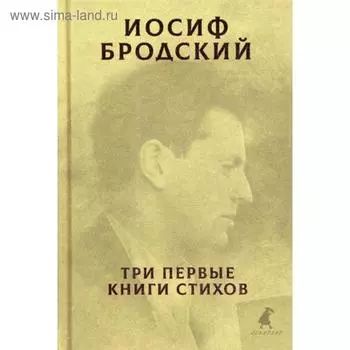 Три первые книги стихов. Бродский И.