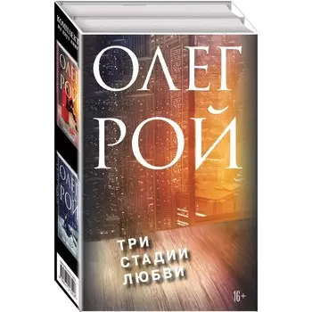 Три стадии любви (комплект). Рой О.
