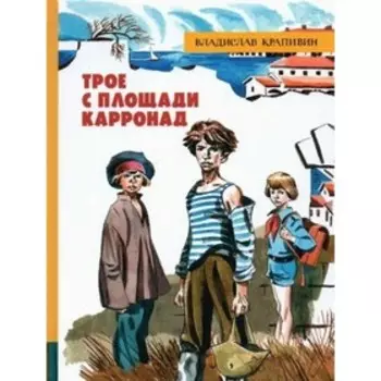 Трое с площади Карронад. Крапивин В. П.