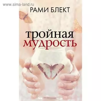 Тройная мудрость. Рами Блект