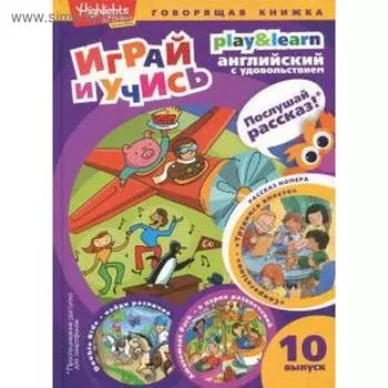 Трудимся вместе. Играй и учись. Выпуск 10. Анненская Г.