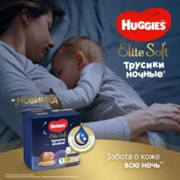 Трусики-подгузники ночные Huggies Elite soft (6-11кг) 23шт.