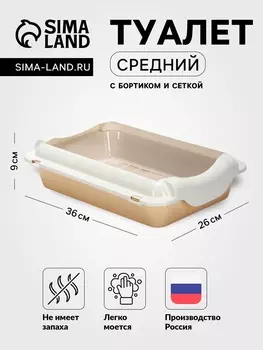 Туалет средний с бортом и сеткой 36269, см, лоток бежевый, сетка и борт белые