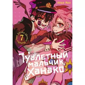 Туалетный мальчик Ханако. Том 7. Иро А.