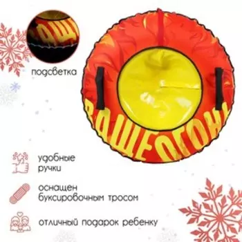 Тюбинг FLAME с LED-подсветкой 100см