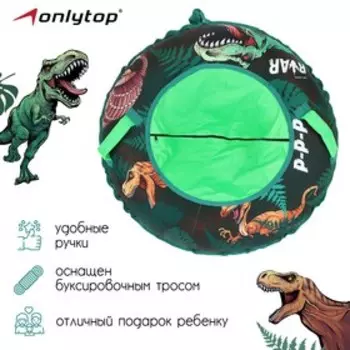 Тюбинг-ватрушка «Рекс», диаметр чехла 90 см