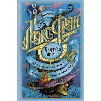 Тубурская игра. Макс Фрай