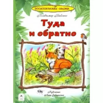 Туда и обратно. Бабенко Владимир Григорьевич