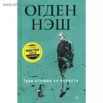 Туда отсюда не попасть: стихи. Нэш О.