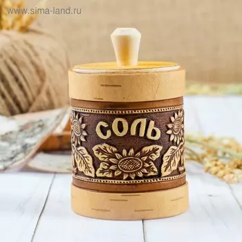 Туес «Подсолнушек: Соль», 79 см, береста