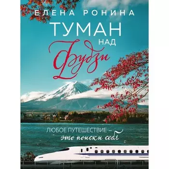 Туман над Фудзи. Ронина Е.