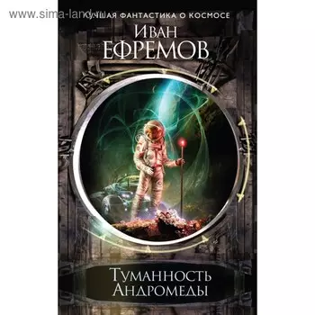 Туманность Андромеды. Ефремов И.