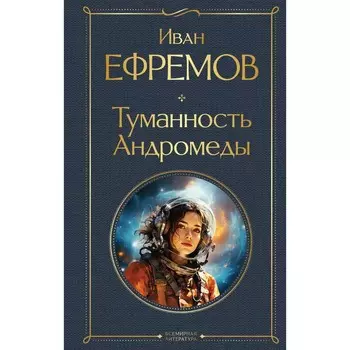 Туманность Андромеды. Ефремов И.А.