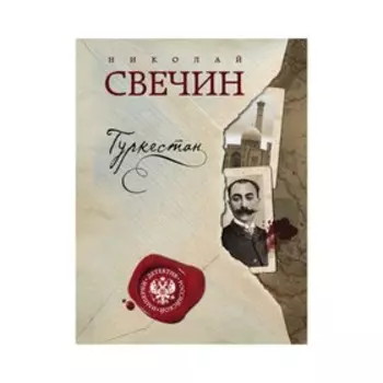 Туркестан. Свечин Н.