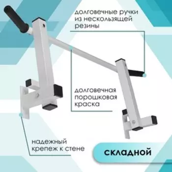 Турник складной, крепеж к стене, цвет белый