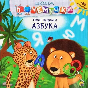 Твоя первая азбука