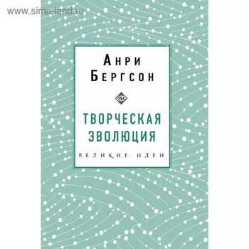 Творческая эволюция. Бергсон