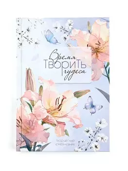 Творческий ежедневник, твердая обложка А5, 120 л «Время творить чудеса»