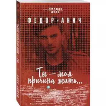 Ты - моя причина жить.... Анич Ф.