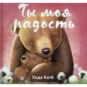 Ты моя радость. Котб Хода