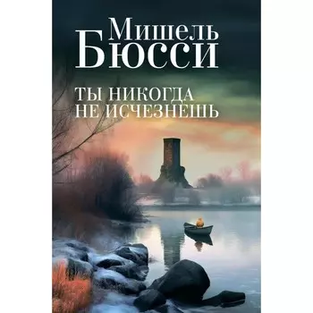 Ты никогда не исчезнешь. Бюсси М.
