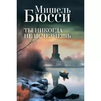 Ты никогда не исчезнешь. Бюсси М.
