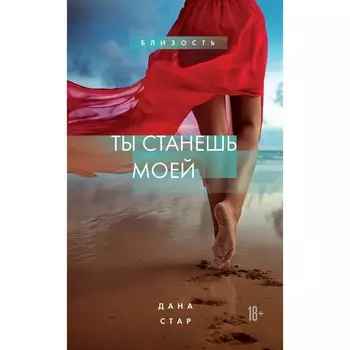 Ты станешь моей. Стар Дана