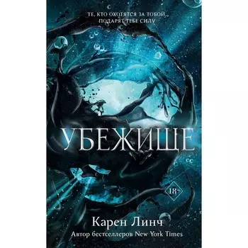 Убежище. Книга 2. Линч К.