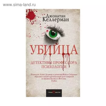 Убийца. Келлерман Дж.
