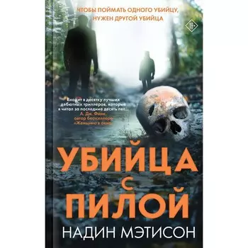 Убийца с пилой. Мэтисон Н.