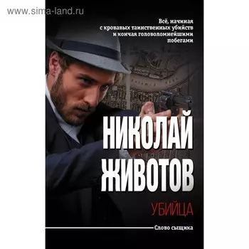 Убийца. Животов Николай
