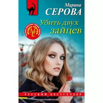 Убить двух зайцев. Марина Серова