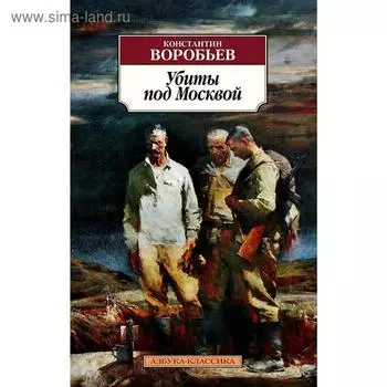 Убиты под Москвой. Воробьев К.