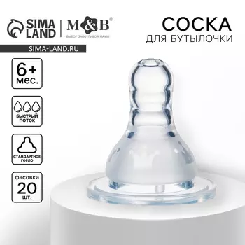 УЦЕНКА Соска на бутылочку M&B «Корона», антиколиковая, от 6 мес., фасовка 20шт