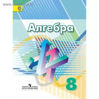 Учебник. ФГОС. Алгебра, 2018 г. 8 класс. Дорофеев Г. В.