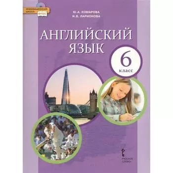 Учебник. ФГОС. Английский язык/2021 6 кл. Комарова Ю.А.