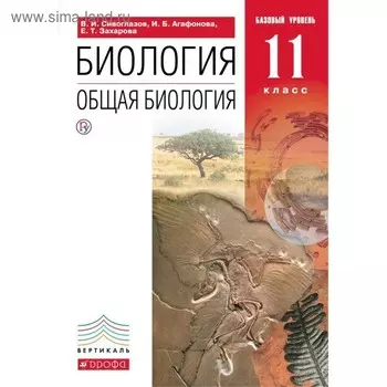 Учебник. ФГОС. Биология. Общая биология. Базовый уровень, красный, 2019 г. 11 класс. Сивоглазов В. И.
