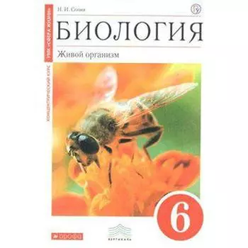 Учебник. ФГОС. Биология. Живой организм к УМК «Сфера жизни», красный, 2018 г. 6 класс. Сонин Н. И.