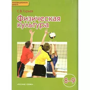 Учебник. ФГОС. Физическая культура, 2018 г. 8-9 класс. Гурьев С. В.